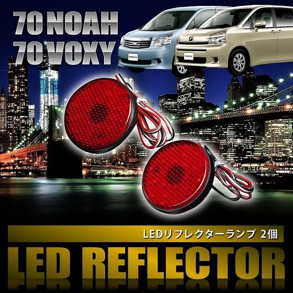 ZRR70 ZRR75 ノア G/G'z/X/YY [H22.4-H26.1] 専用設計 LEDリフレクター