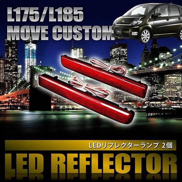 L175ムーヴカスタムヘッドライト、リフレクター L175/185 ムーヴカスタム ムーブ [H18.10-H22.11] 専用設計 LED