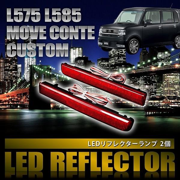 ま*こ様 DAD ムーブ　コンテL575/585 LEDテールランプ (クリア) DAD ムーブ コンテL575/585 LEDテールランプ (クリア) L575S ムーヴ