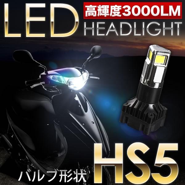 スズキ レッツ4バスケット JBH-CA43A スクーター用LEDヘッドライト 1個 