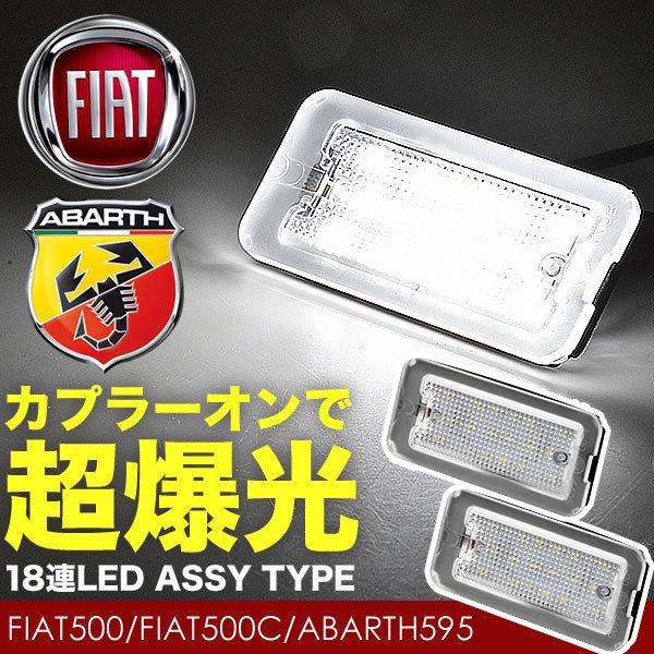 アバルト 595 LED ライセンス灯 ナンバー灯 警告灯キャンセラー内蔵