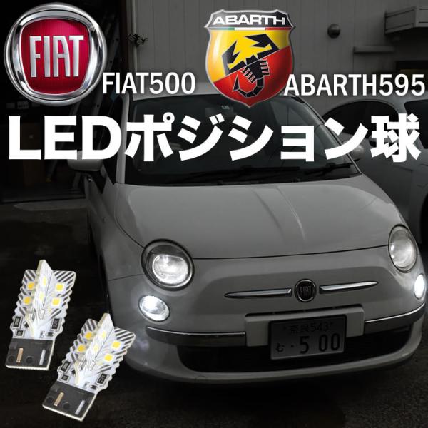 アバルト595 前期 フィアット500 LED スモール ポジション球 2個 警告