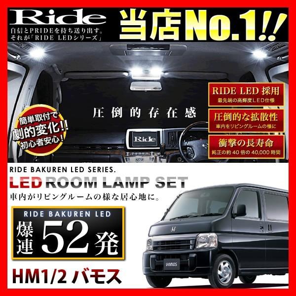 バモス  ルームランプ LED RIDE  52発 4点 HM1/HM2 [H11.6-H30.5]