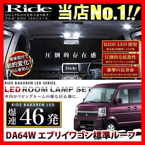 エブリイワゴン標準ルーフ(エブリィ/エブリー)  ルームランプ LED RIDE 【専用基板】 46発 2点 DA64W [H17.8-H27.1]