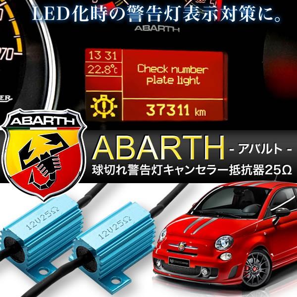 アバルト 500/500C/595/124/695等 球切れ 警告灯キャンセラー