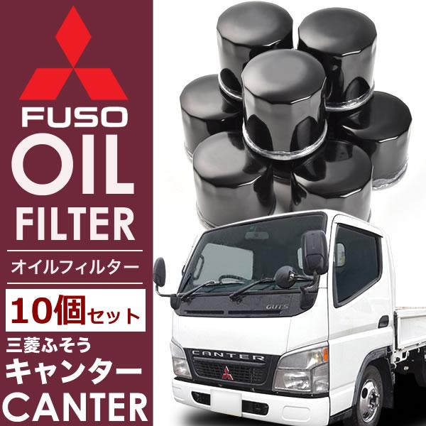 三菱ふそう キャンター オイルフィルター オイルエレメント10個セット