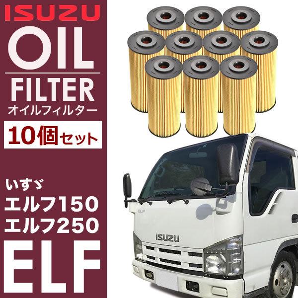 いすゞ いすず エルフ 4JJ1 オイルフィルター オイルエレメント10個