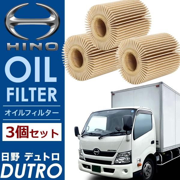 日野 デュトロ オイルフィルター オイルエレメント3個セット 純正互換