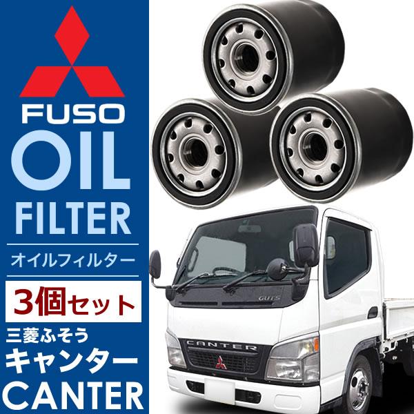 三菱ふそう キャンター オイルフィルター オイルエレメント3個セット