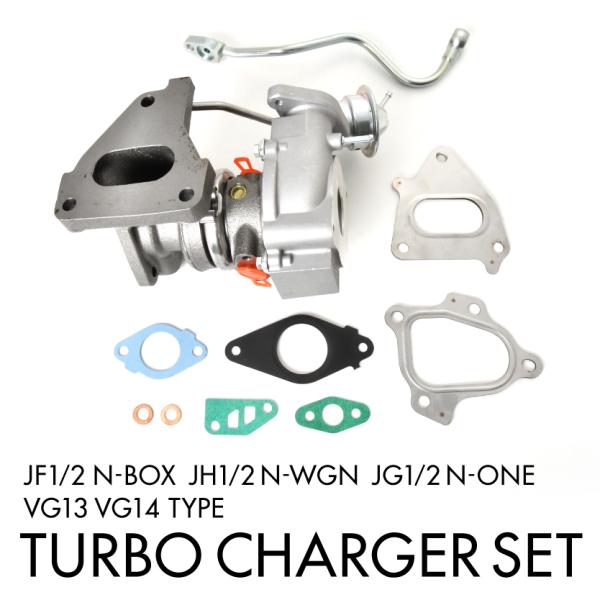 JF1 JF2 N-BOX タービン ターボチャージャー 補器類 ガスケット セット VG13 18900-R9H-003 互換品 新品 コア返却不要