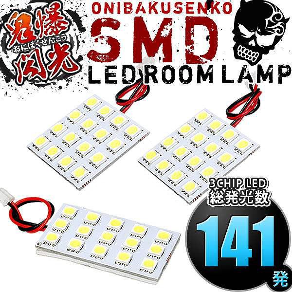 LA650S LA660S タント [R1.7-] LED ルームランプ 鬼爆閃光 総発光数141発 3点セット