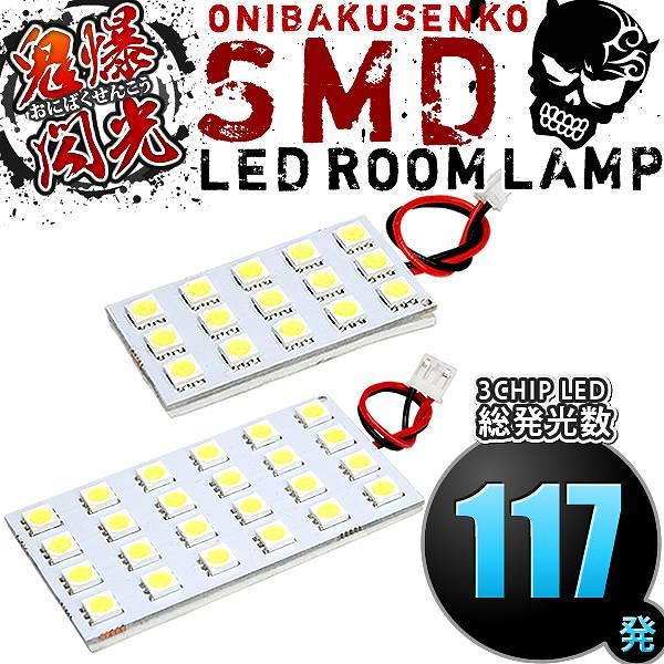 MH55S/MH95S ワゴンR カスタムZ [R4.8-] LED ルームランプ 鬼爆閃光 総
