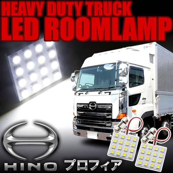 日野 プロフィア/エアループプロフィア LEDルームランプ スペーサー付