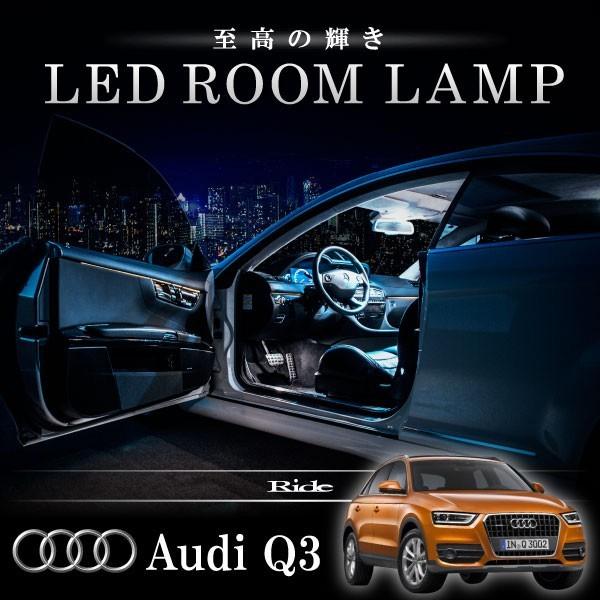 アウディ 8U Q3 [H24.5-]  LED ルームランプ 【SMD LED 15発 3点セット】