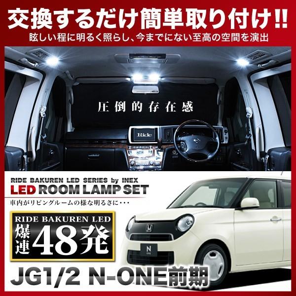 N-ONE 前期(エヌワン NONE)  ルームランプ LED RIDE  48発 2点 JG1/2 [H24.11-H26.4]