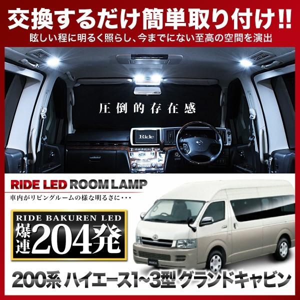 ハイエースグランドキャビン ルームランプ LED RIDE 204発 7点