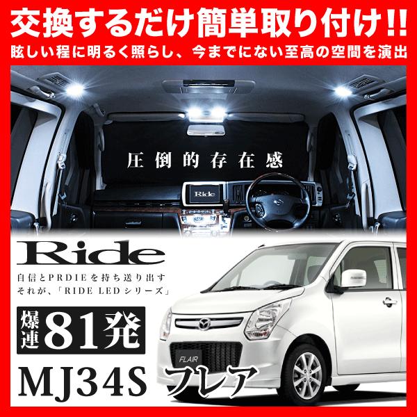 フレア  ルームランプ LED RIDE 【専用基板】 81発 2点 MJ34S [H24.10-H29.2]