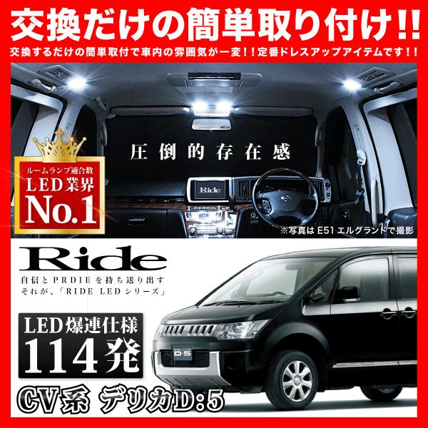 デリカD：5 後期  ルームランプ LED RIDE  114発 9点 CV1W CV2W CV5W [H24.7-H31.1]