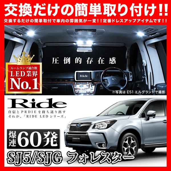 フォレスター ルームランプ LED RIDE 60発 6点 SJ5 SJG [H24.11-H30.7
