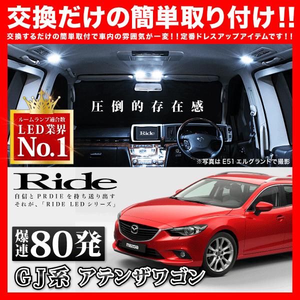アテンザワゴン  ルームランプ LED RIDE  80発 8点 GJ系 [H24.11-R1.7]
