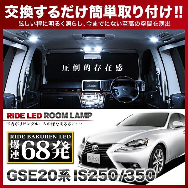 レクサス IS250/350  ルームランプ LED RIDE  68発 9点 GSE20 GSE21 GSE25 [H17.9-H25.8]