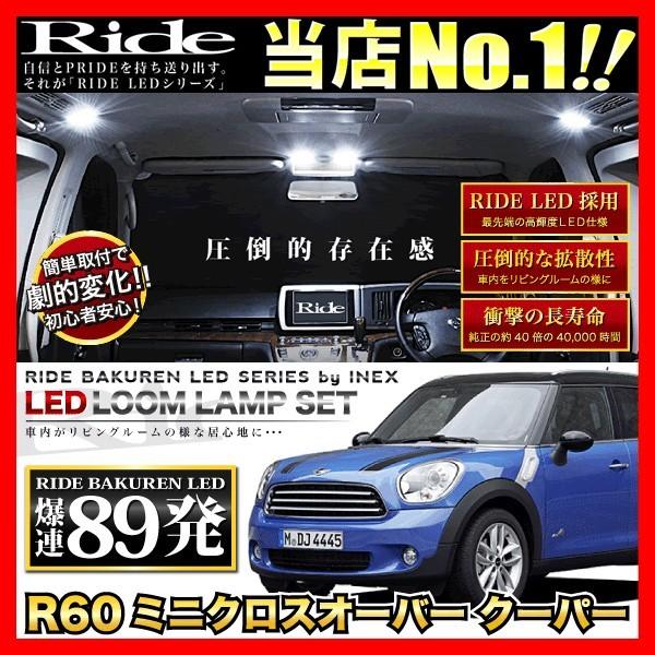 R60ミニクロスオーバークーパー  ルームランプ LED RIDE  89発 17点  [H23.1-]