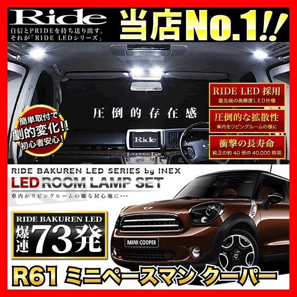 R61ミニペースマンクーパー  ルームランプ LED RIDE  73発 13点  [H25.3-]