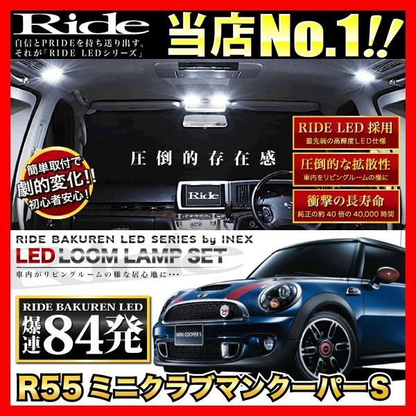 R55ミニクラブマンクーパーS  ルームランプ LED RIDE  84発 16点  [H19.10-]