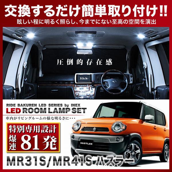 ハスラー  ルームランプ LED RIDE 【専用基板】 81発 2点 MR31S/MR41S [H26.1-R2.1]