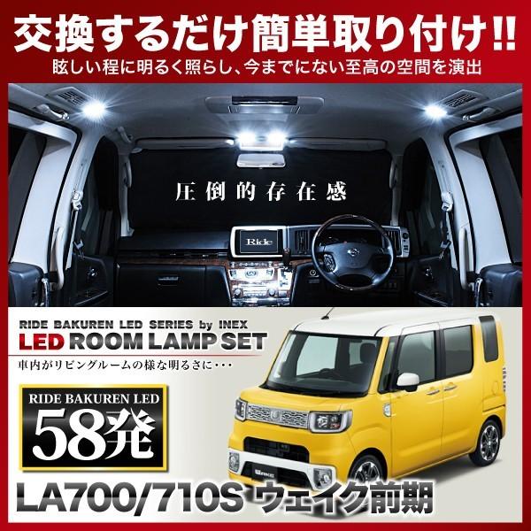 ウェイク 前期 (ウエイク)  ルームランプ LED RIDE  58発 5点 LA700S LA710S [H26.11-H28.4]