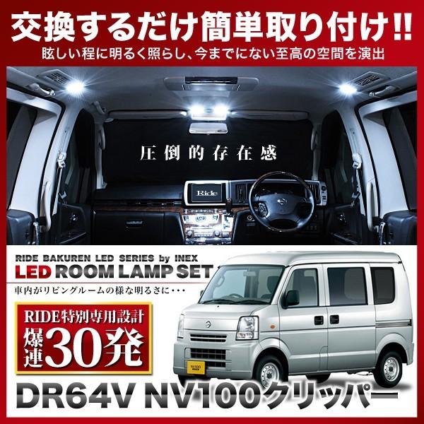 NV100クリッパー ルームランプ LED RIDE 【専用基板】 30発 2点 DR64V