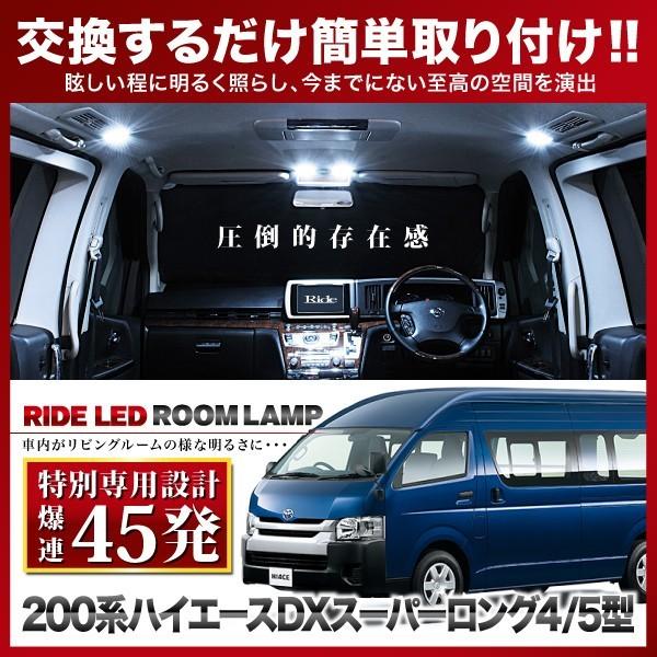 ハイエース 4型 5型 6型 7型 8型 DXスーパーロング ルームランプ LED