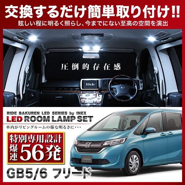 フリード  ルームランプ LED RIDE 【専用基板】 56発 4点 GB5 GB6 [H28.9-R6.6]