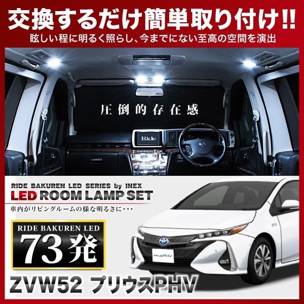 プリウスPHV  ルームランプ LED RIDE  73発 8点 ZVW52 [H29.2-R5.1]