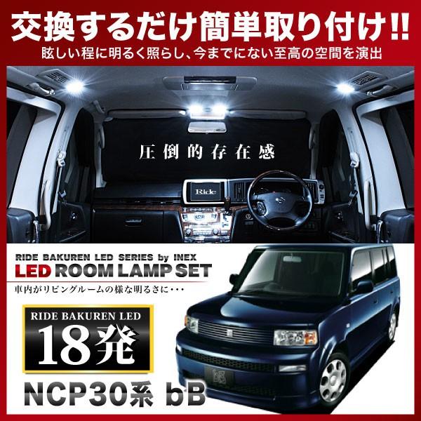 bB ルームランプ LED RIDE 18発 1点 NCP30 NCP31 NCP34 NCP35 [H12.2