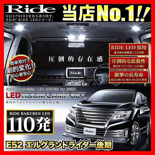 エルグランドライダー後期 ルームランプ LED RIDE 110発 9点 E52