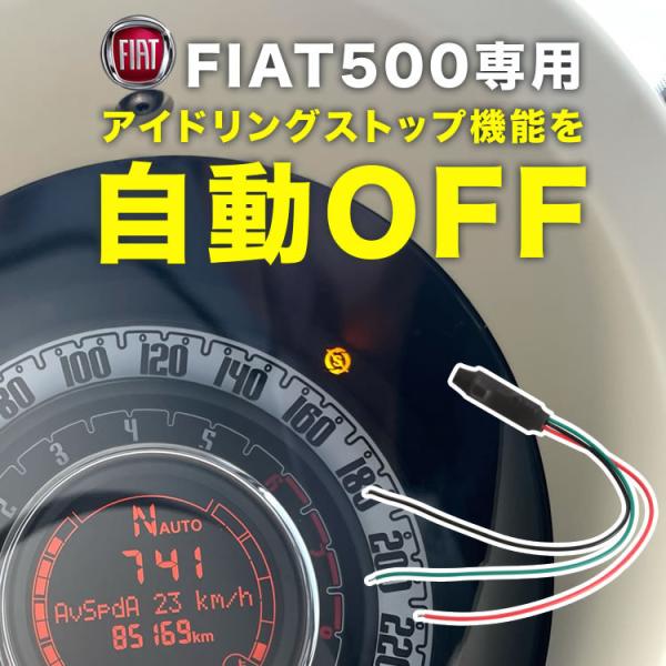 FIAT 500フィアット 500 チンクエチェント アイドリングストップキャンセラー  ABA31209 ABA31212 ABA31214