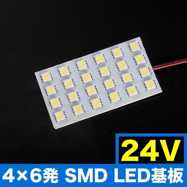 24V SMD24連 4×6 LED 基板 総発光数72発 ルームランプ ホワイト