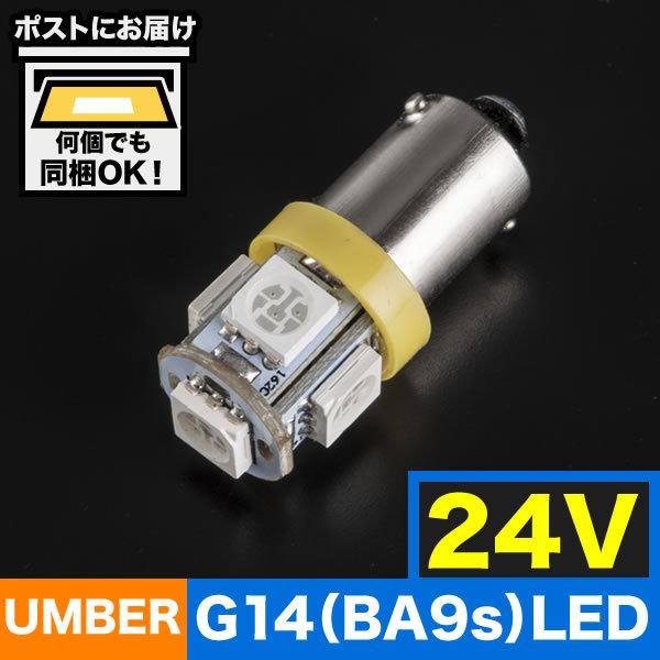 24V カラーLED オレンジ アンバー SMD 5連 G14(BA9s・T8.5) LED 電球