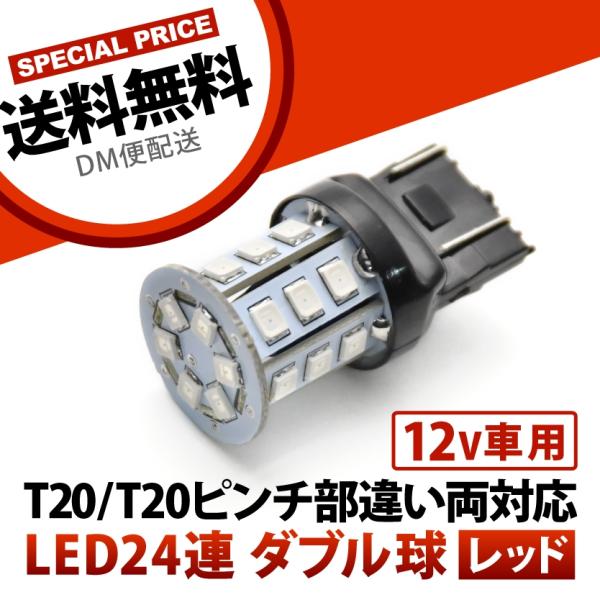 12V 24連 T20 ダブル LED 球 ★赤 レッド ブレーキ テールランプ W3×16q 7443 2段発光 無極性