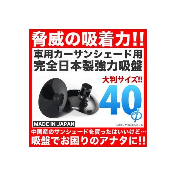 日本製 強力吸盤 車用カーサンシェード用 40個セット 吸盤単品 高品質 交換