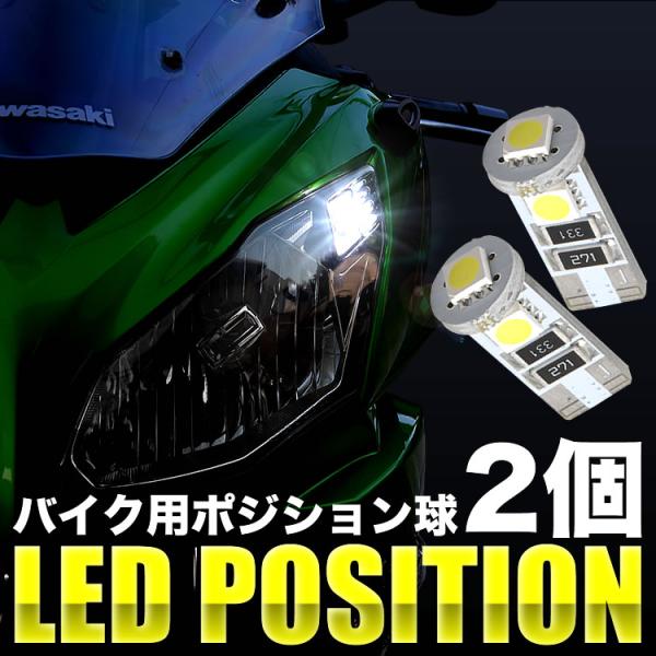 LEDヘッドライトに合わせやすい真っ白に輝く6000ケルビンのポジション球！厚めのソケットで振動による抜け防止！輸入車バイクにも使えるキャンセラー内蔵タイプです。【適合車両】ヤマハ アクシスZSED7J [ 2017- ]【確認事項】※記載...