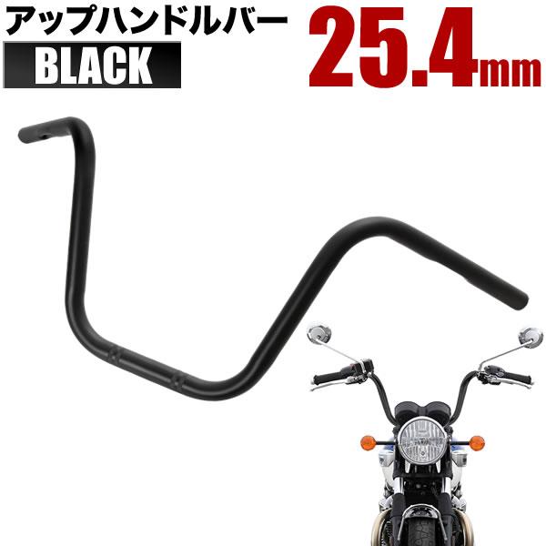 25.4mm径の汎用アップハンドルバー【確認事項】※記載車種は参考車種となります。現車のハンドル径をお確かめの上ご注文ください。※穴あけ加工及びワイヤー類の延長が必要です。※誤った取付は事故の原因となります。装着後は必ず点検後に運転を行なっ...