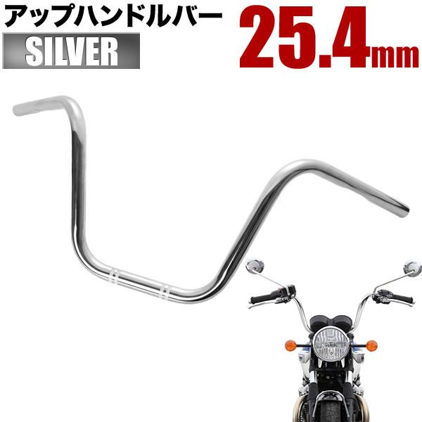 ハーレー スポーツスター 汎用 アップハンドルバー 1インチ 25.4mm