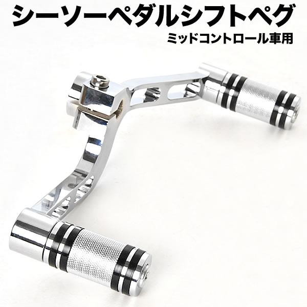 2004年〜2018年 スポーツスターのミッドコントロール車用シーソーペダル【確認事項】※純正品ではございません。※フォワードコントロール車は取付出来ません。■日本郵便でお届け※北海道・沖縄は送料800円（詳細はお問い合わせ下さい）※ご注文...