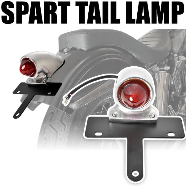 スパルト テールランプ ナンバープレートステー付き ハーレー