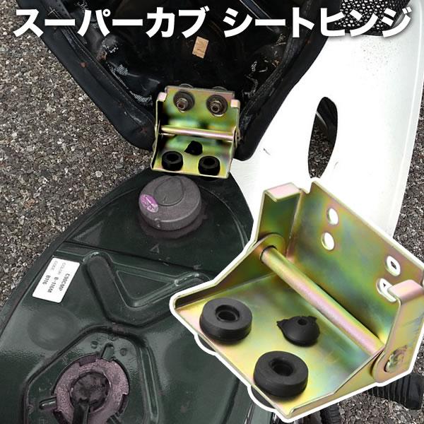 ホンダ カブ スーパーカブ シートヒンジ シートステー シート用金具