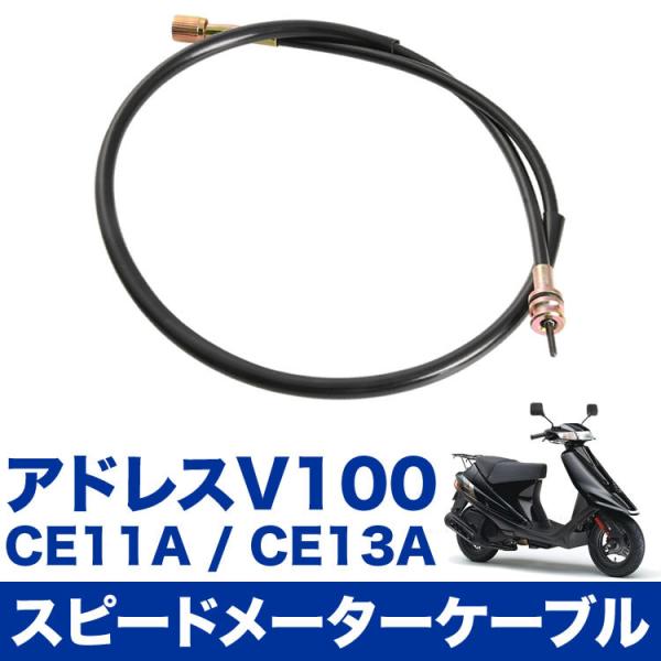アドレス V100 CE11A CE13A スピードメーターケーブル ワイヤー 補修