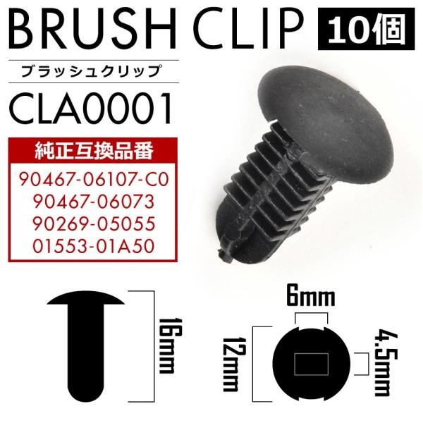 トヨタ ヤマハ 日産 ブラッシュクリップ 10個セット 純正互換品 90467