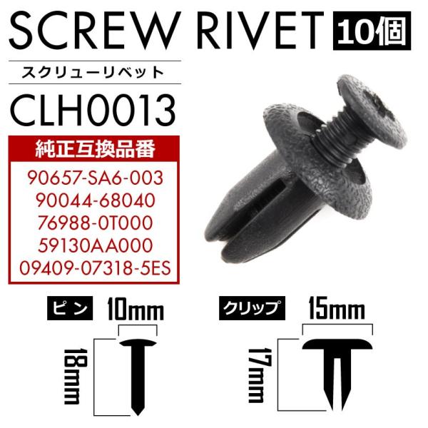 ホンダ ダイハツ 日産 スバル スズキ スクリューリベット 10個